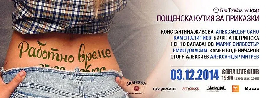 „Пощенска кутия за приказки" представя "Работно време"