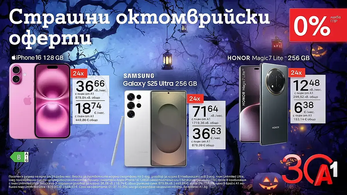 Страшно добри оферти от А1: смартфони с 0% лихва на лизинг за 24 месеца през октомври