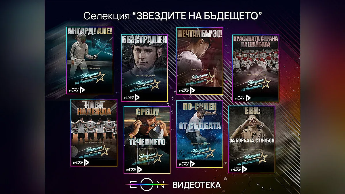 Новата селекция „Звездите на бъдещето“ в EON Видеотека – мечти, които вдъхновяват