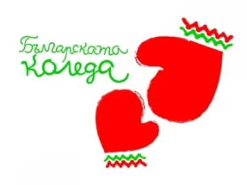 Започва 12-то издание на "Българската Коледа"