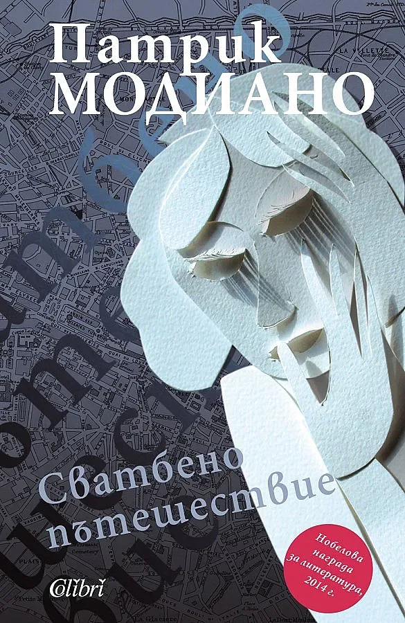 Сватбеното пътешествие на Патрик Модиано