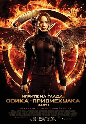 Правят пиеса по "Игрите на глада" през 2016 г.