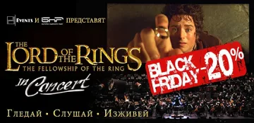 Lord of the Rings in Concert със специална оферта за Black Friday