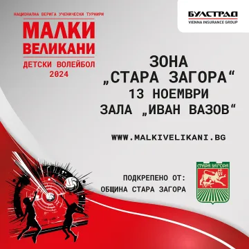 „Булстрад“ с подкрепата на Община Стара Загора организира традиционния турнир по мини волейбол „Малки великани“