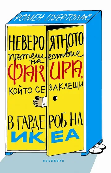 Да се заклещиш в гардероб