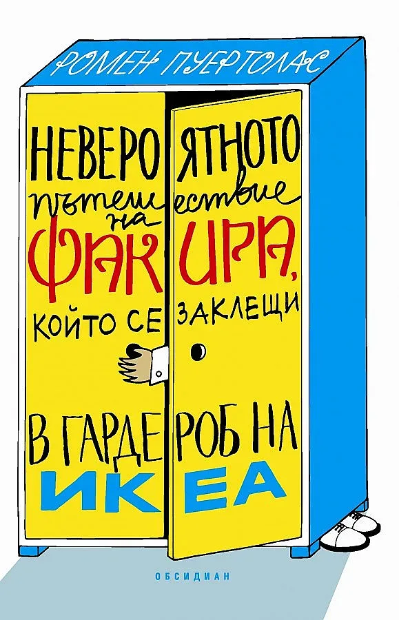 Да се заклещиш в гардероб