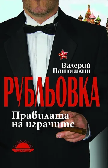 Рубльовка - кварталът на несметно богатите