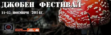 „Джобен фестивал - есен 2014" в София и Пловдив