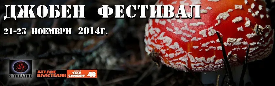 „Джобен фестивал - есен 2014" в София и Пловдив