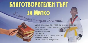 Стартираха инициативи в подкрепа на Митко