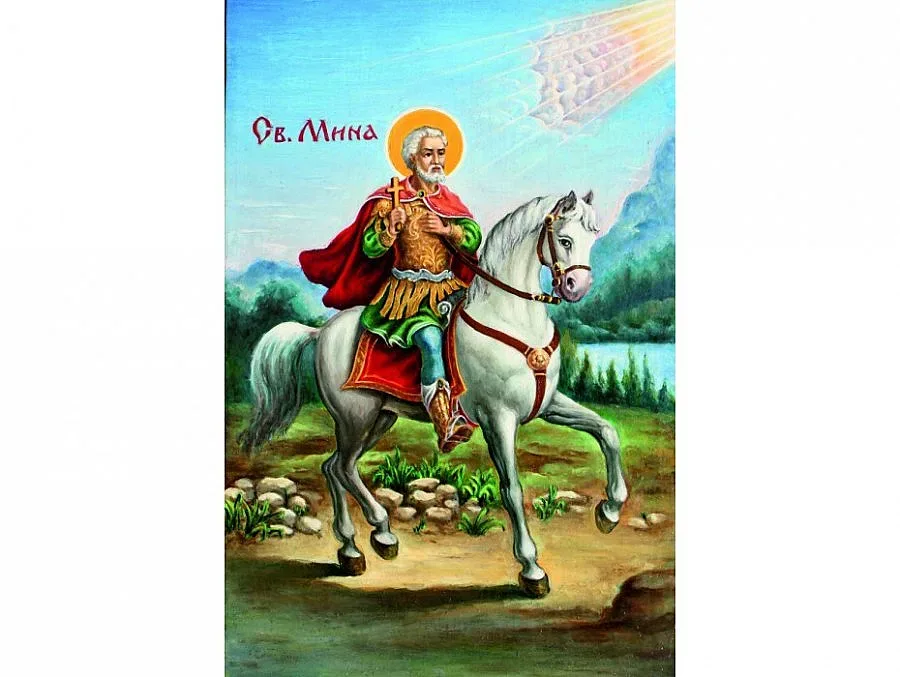 Почитаме Св. Мина
