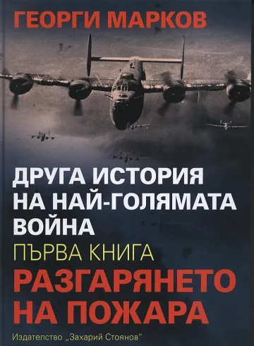 "Другата" световна война на академик Марков и книгите тази седмица