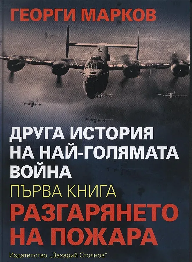 "Другата" световна война на академик Марков и книгите тази седмица