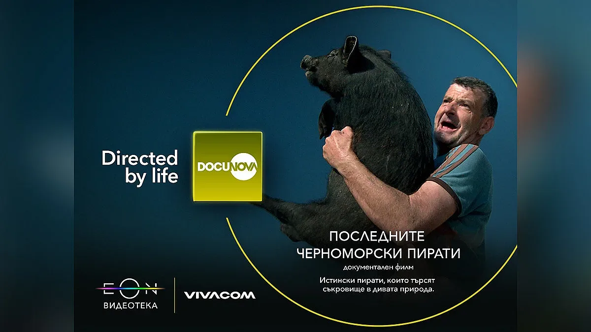 Vivacom добавя изцяло нов каталог с международно признато документално съдържание в EON