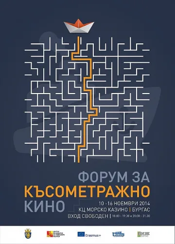 На 10 ноември късометражното кино идва в Бургас за цяла седмица