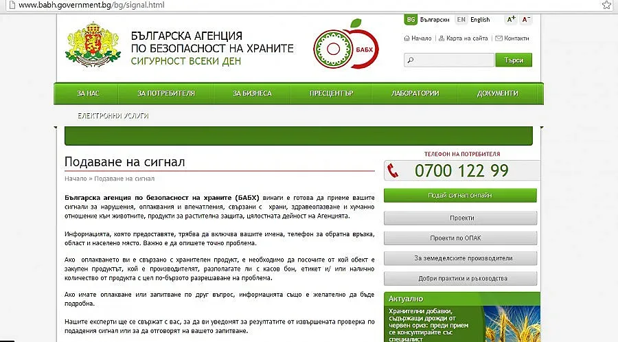 Подаваме сигнали онлайн в Агенцията по безопасност на храните