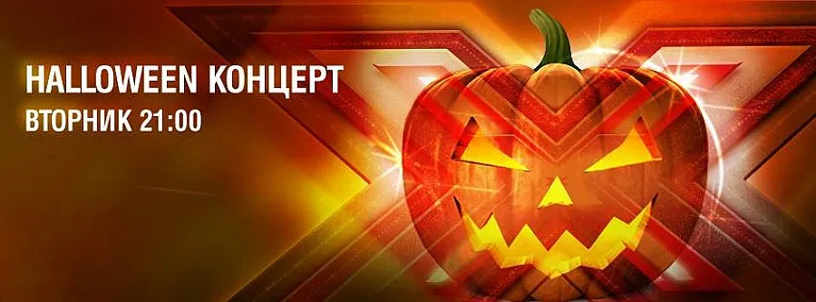 X Factor радва зрителите довечера с Хелоуин концерт 