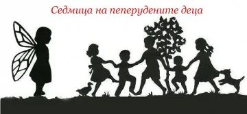 Започва седмица на Пеперудените деца