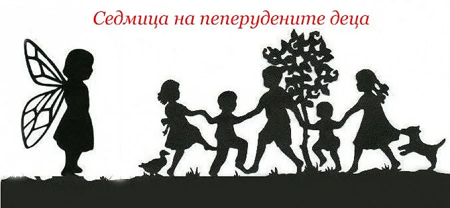Започва седмица на Пеперудените деца