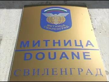 Остана един кандидат за митница "Свиленград"