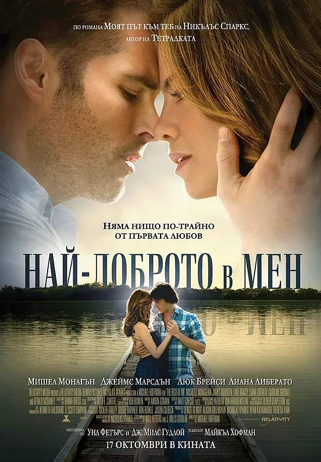 Състоя се световната премира на "Най-доброто в мен" по роман на Н. Спаркс