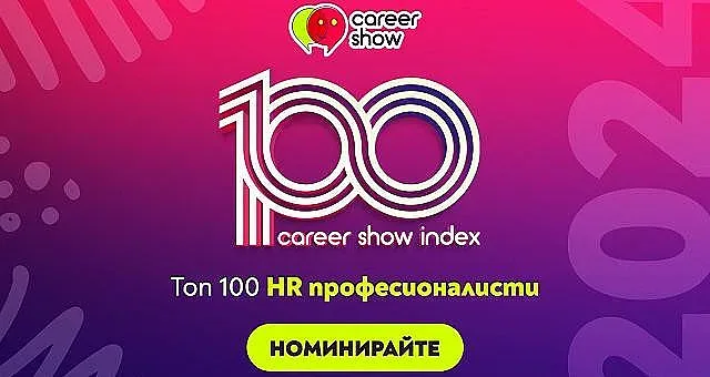 Избират Топ 100 HR професионалисти в България