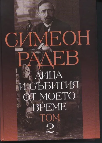 Истинският Симеон Радев в уникален том