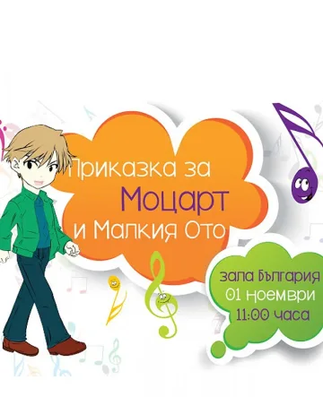 Фортисимо Фамилия стартира с "Приказка за Моцарт и Малкия Ото" 3-ия си сезон