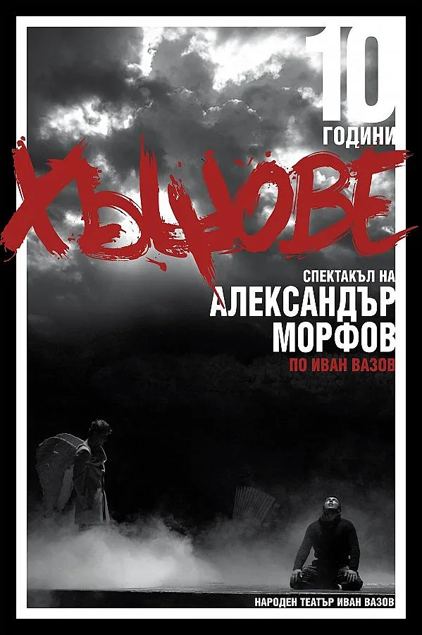 "Хъшовете" на Морфов вече 10 г. огласят театралните салони