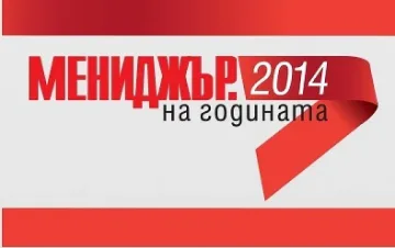 Избират топмениджър за 2014 г.