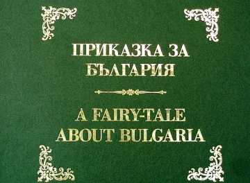Автор събра над 2 века от историята ни в "Приказка за България"