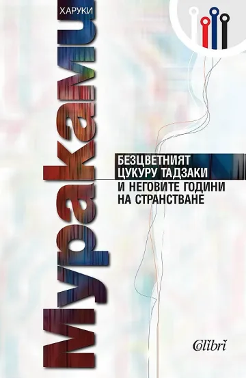 Харуки Мураками пак ни взема дъха