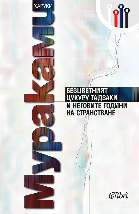 Харуки Мураками пак ни взема дъха