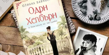 Нови тайни от живота на Одри Хепбърн