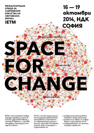 IETM София: От теория и практика към промяна