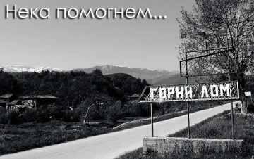 "Сектор Г" ще набира пари за момчето останало без родители в Горни Лом