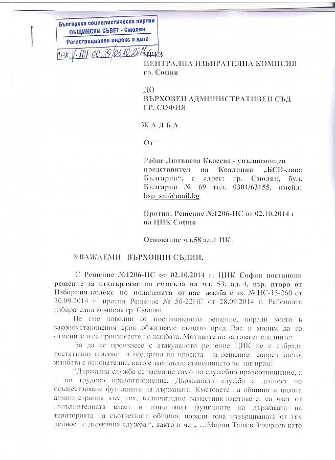 „БСП – лява България" обжалва пред ВАС решение на ЦИК