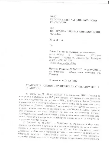 БСП обжалва пред ЦИК решение на Районната избирателна комисия в Смолян