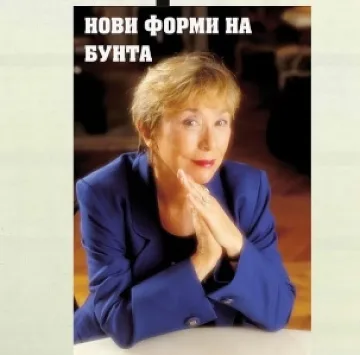 Юлия Кръстева: Нови форми на бунта