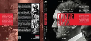 Хитлер избягал в Аржентина