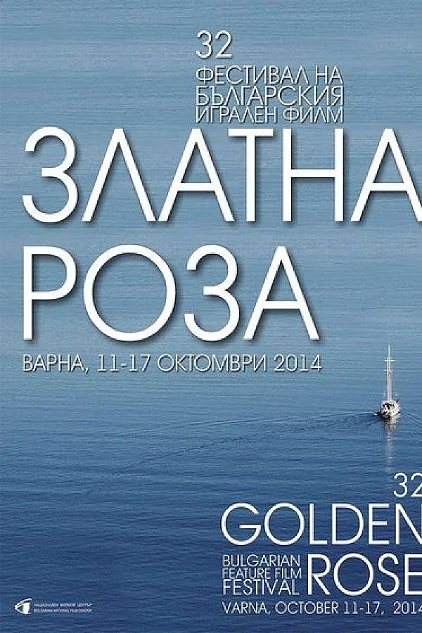 34 български филми се състезават за „Златна роза”