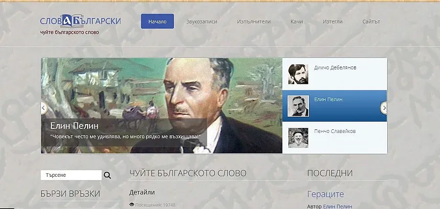 Пуснаха сайт с аудиозаписи на творби на български писатели