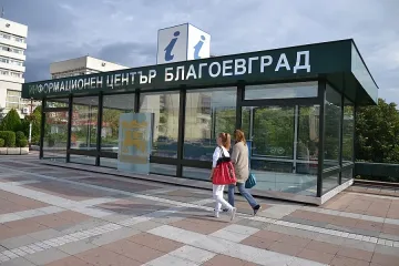Информационен център отваря врати в Благоевград
