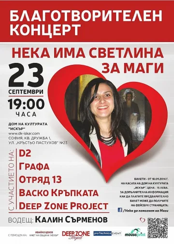 Графа и Д2 пеят за Маги