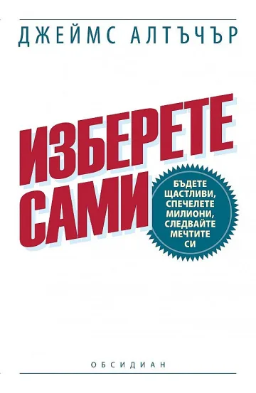 Щастието е само в нашите ръце