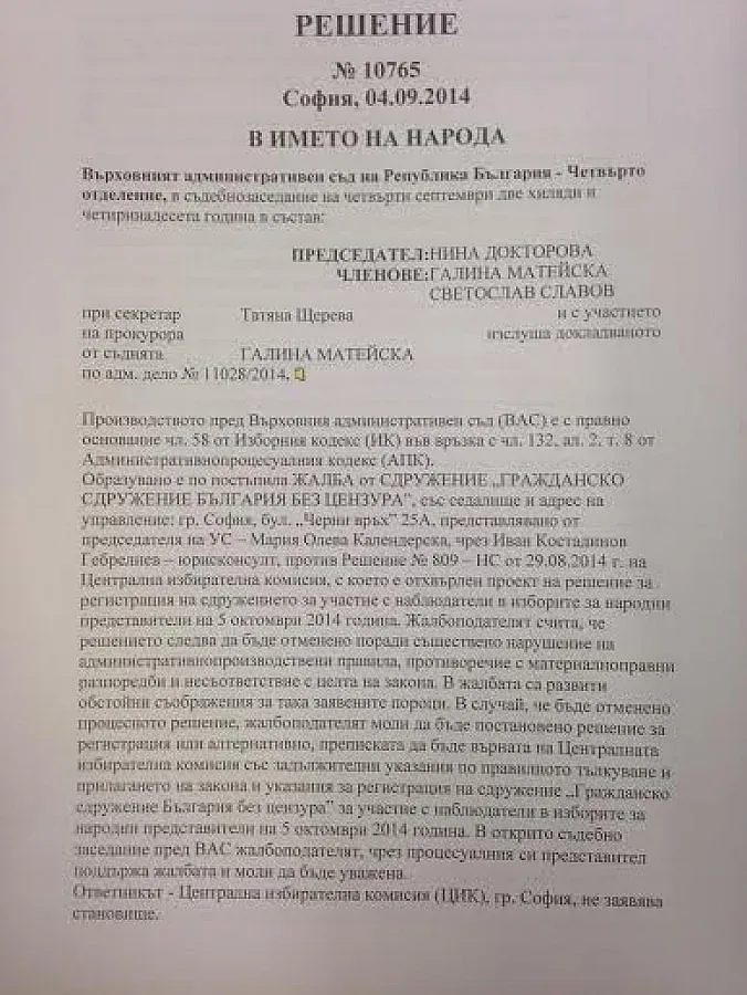 „България без цензура“ спечели делото срещу решение на ЦИК