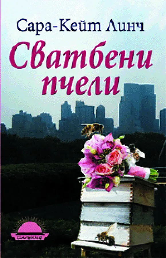 Да те ужили сватбена пчела