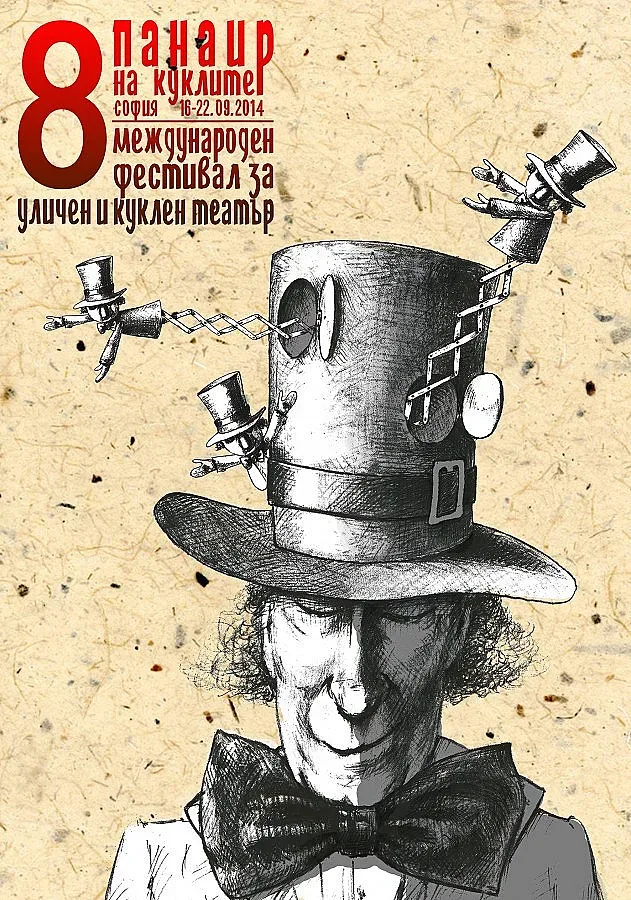 Панаир на куклите в София