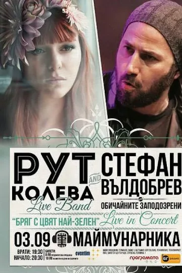 Концертът на Рут Колева и Стефан Вълдобрев се отменя 