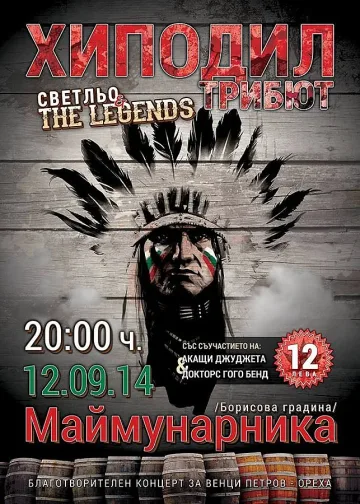 "Маймунарника" приема на Концерт Трибют ХИПОДИЛ - Светльо и Легендите